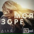 Діля feat. Freel