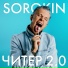 SOROKIN
