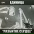 Единица