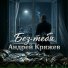 Андрей Кряжев