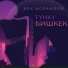 Бек Исраилов
