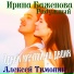 Ирина Баженова Радужный, Алексей Тимонин