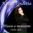 Юлия VinDETTA