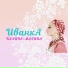 ИванкА