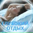 Отдохните