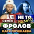 Семён Фролов, Катя Почекаева