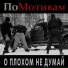 ПоМотивам