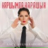 Алсу Абульханова