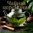 Чай май продакшен