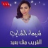 Shaima El Shaieb