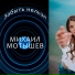 Михаил Мотышев