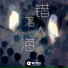 月尘
