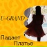 U-GRAND