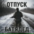 БАТЯДЕД