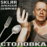 SKLЯR Алексей Скляренко