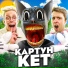 Аришнев, Кондрашов feat. Вильям Бруно, Сафик