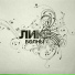 Лике