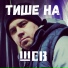 ШЕВ