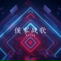 帝王侯