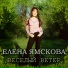 Лена Ямскова