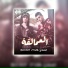 GMK السفاح feat. Blo Boy