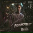 [muzmo.ru] Словецкий feat. Кравц