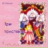Сказки Юрия Олеши