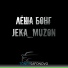 ЛЁША БОНГ, JEKA MUZON