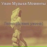 Ужин Музыка Моменты