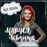 Маруся Лёвкина
