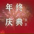 焦集