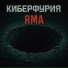 Киберфурия