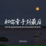 烟圈蔓延