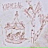 ксюшенька.