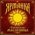 Ярманка
