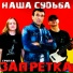 Запретка feat. Людмила Тукан