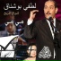 Lotfi Bouchnak feat. Chorale El Merikh