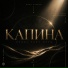 Лина Капи