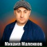 Михаил Маленков