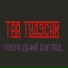 ТАЯ ТУДЭСКИ