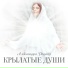 Александра Родная