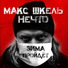 Макс Шкель