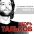 Igor Talkov