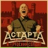 АстАртА feat. Евгений Епишин
