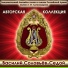 Boris Alexandrov Les Choeurs de l'Armée Rouge