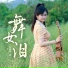 小西瓜一枚