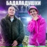 SIVCHIK feat. Badabum