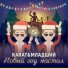 KARAT, МЛАДШИЙ