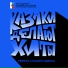 КАЗАКИ ДЕЛАЮТ ХИТЫ