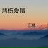 江琳